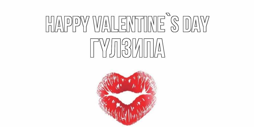 Greetings card с именем, ГҮЛЗИПА Happy Valentine`s Day поцелуй на валентинке с именем Greetings with text for free download 